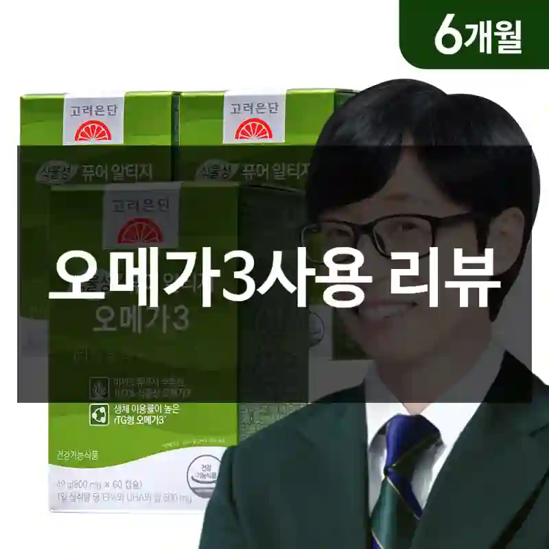 오메가3사용 리뷰