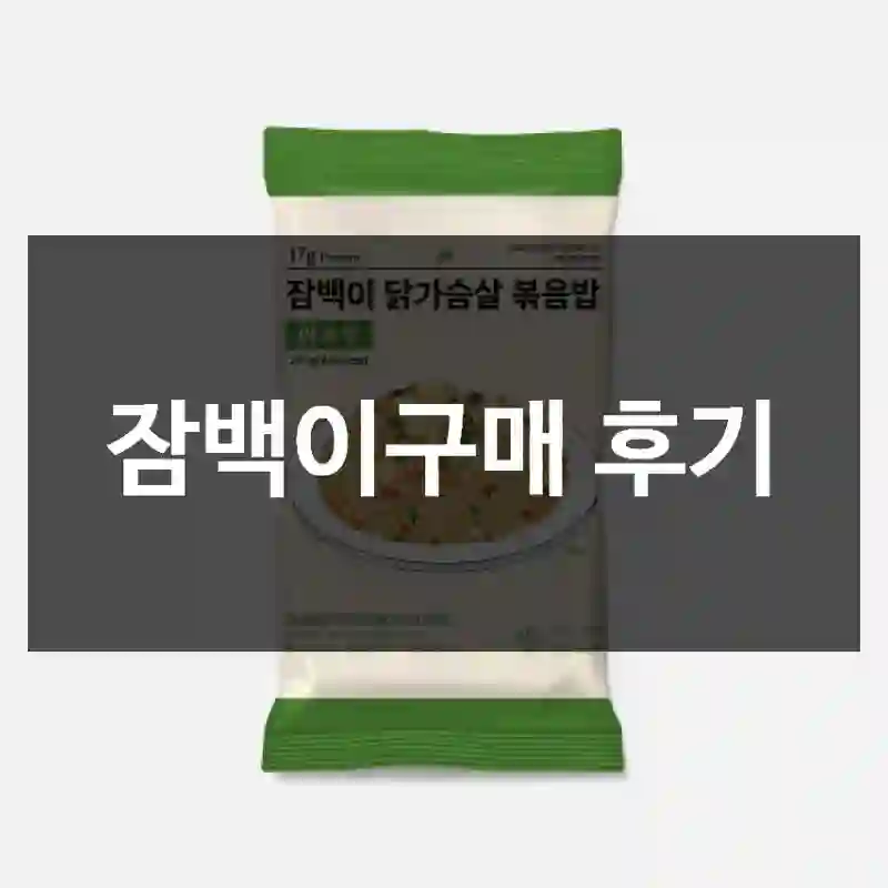 잠백이구매 후기