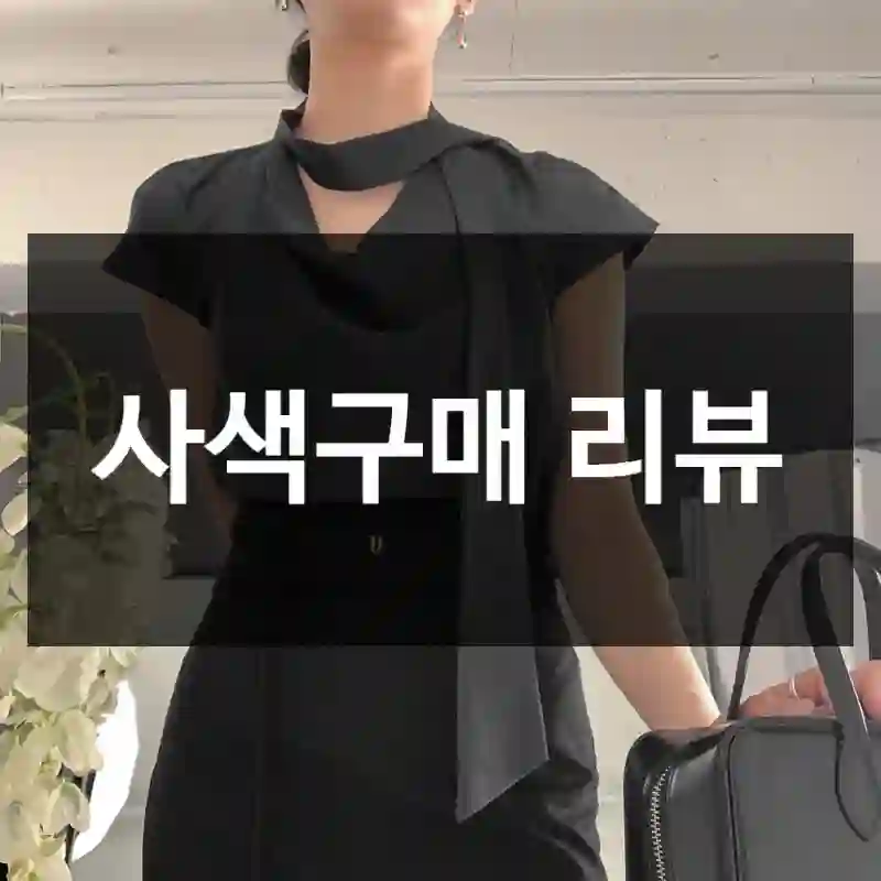 사색구매 리뷰