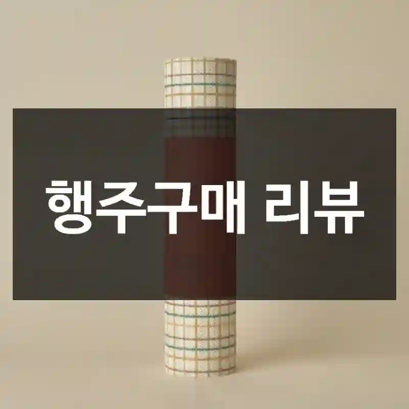 행주구매 리뷰