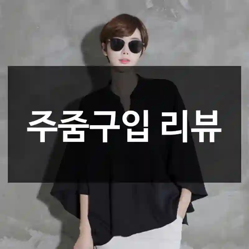주줌구입 리뷰