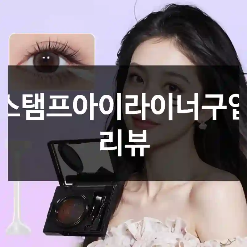 스탬프아이라이너구입 리뷰