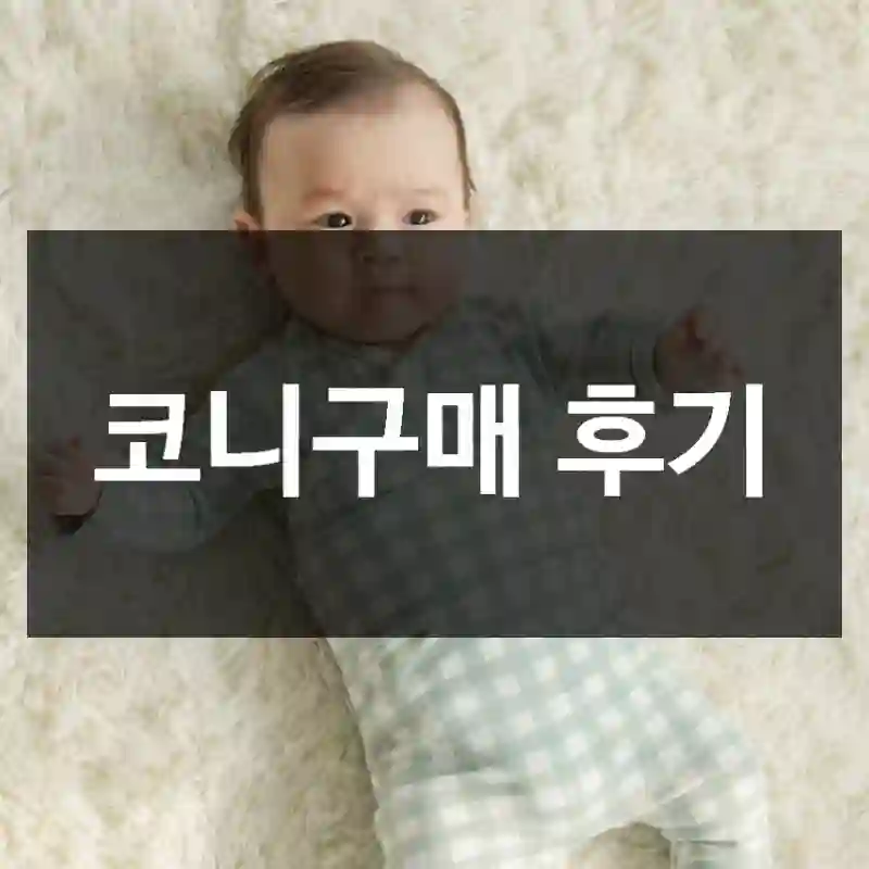 코니구매 후기