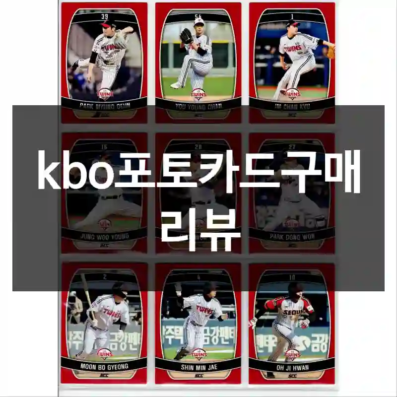 kbo포토카드구매 리뷰