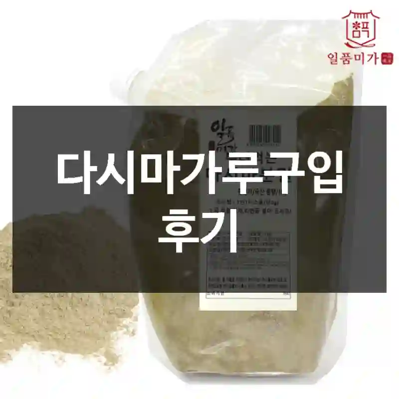 다시마가루구입 후기