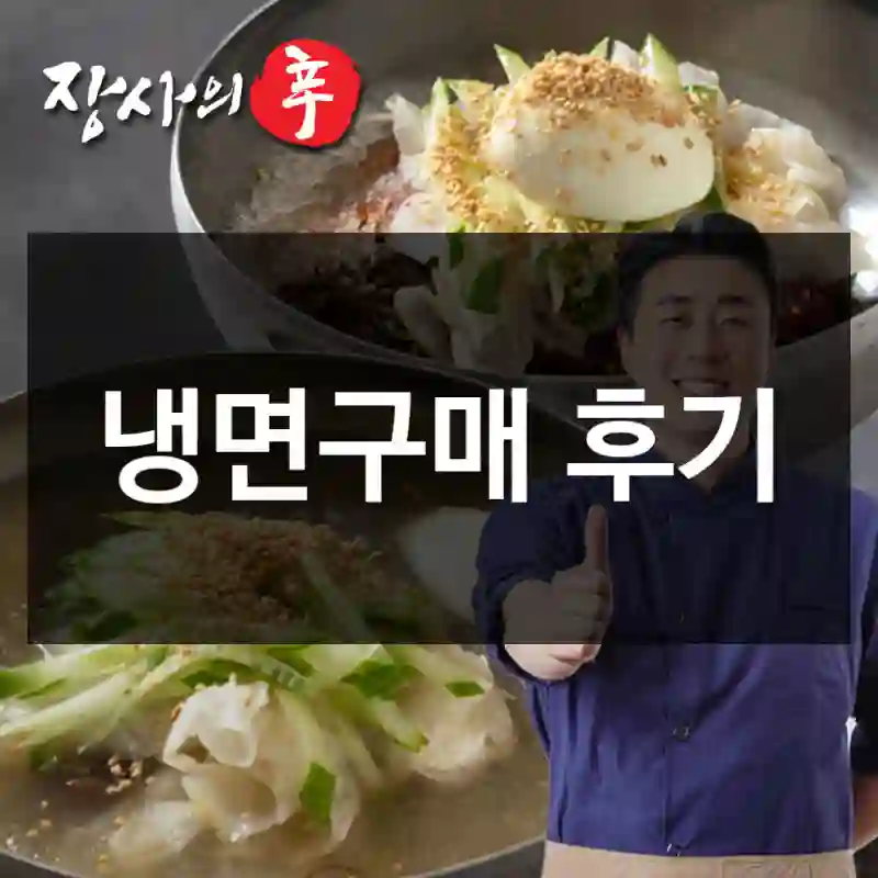 냉면구매 후기