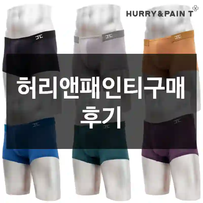 허리앤패인티구매 후기