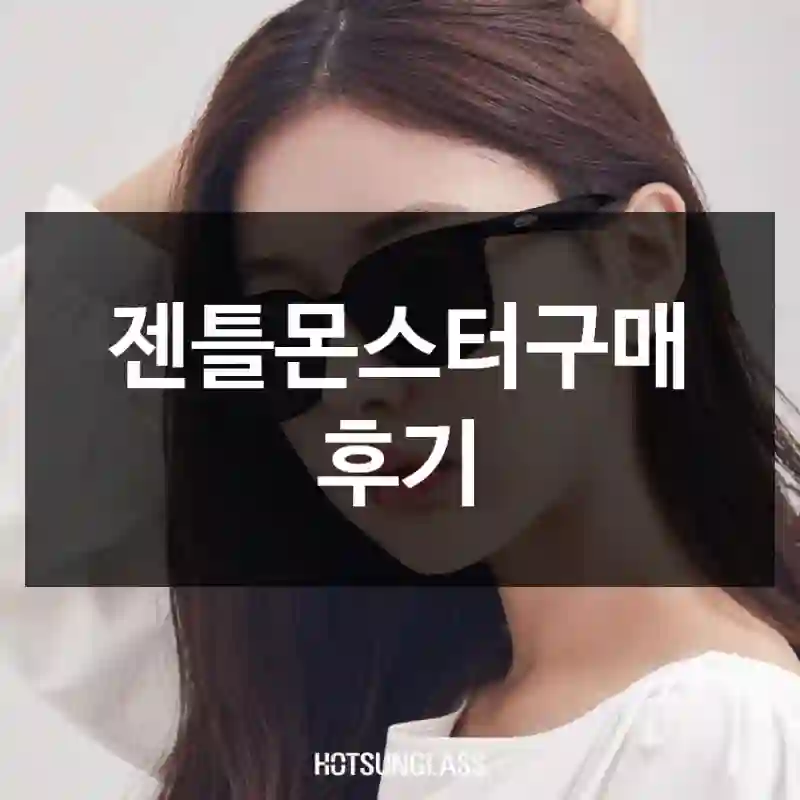 젠틀몬스터구매 후기