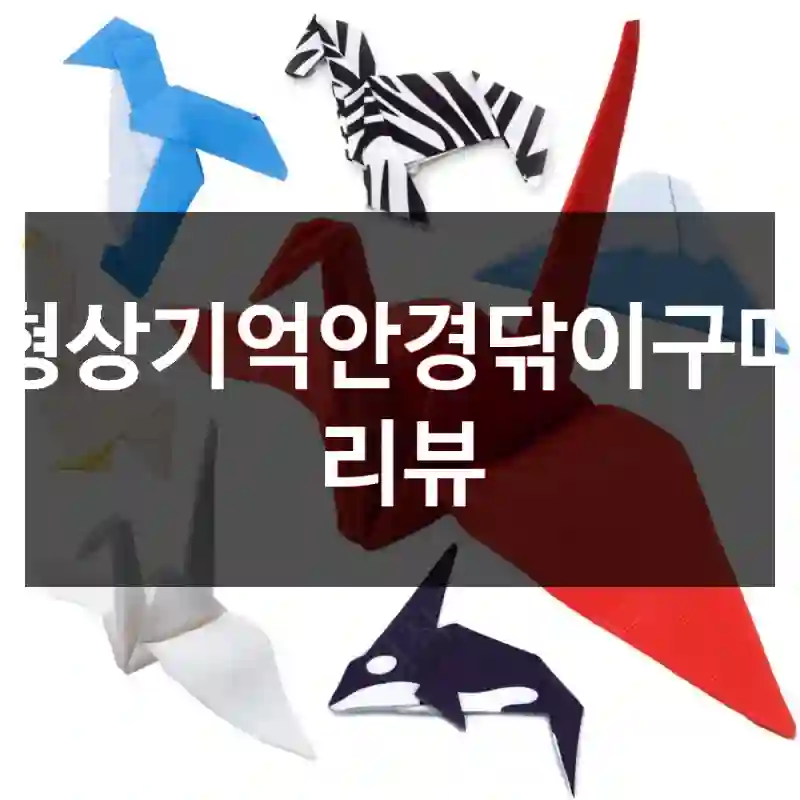 형상기억안경닦이구매 리뷰