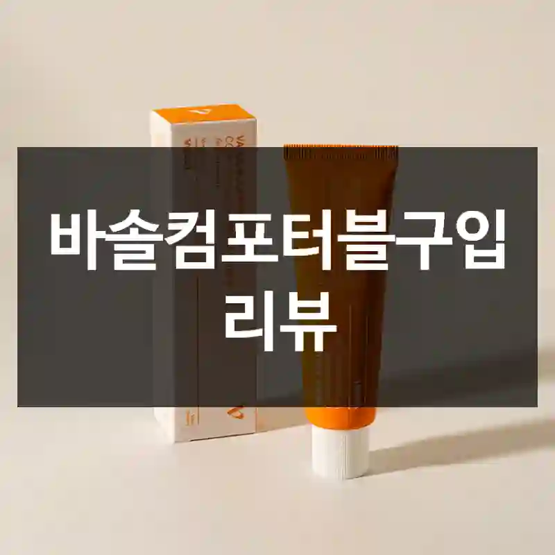 바솔컴포터블구입 리뷰