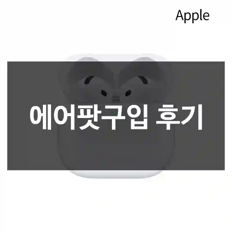 에어팟구입 후기