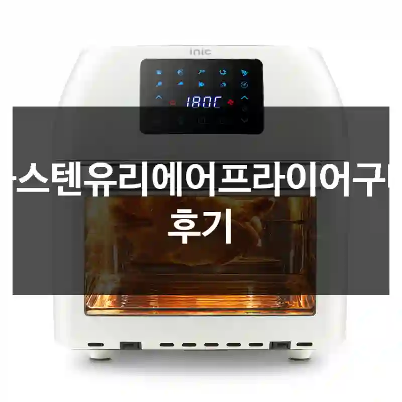 올스텐유리에어프라이어구매 후기