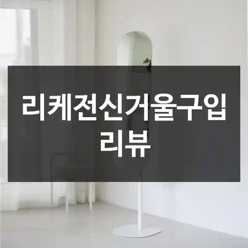 리케전신거울구입 리뷰