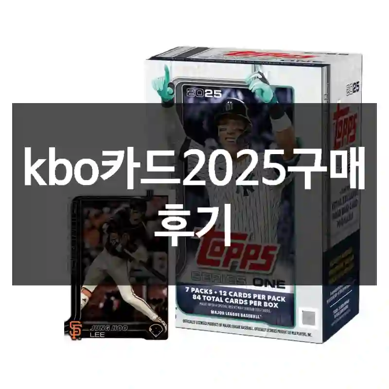 kbo카드2025구매 후기