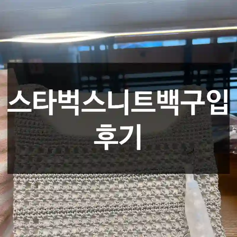 스타벅스니트백구입 후기