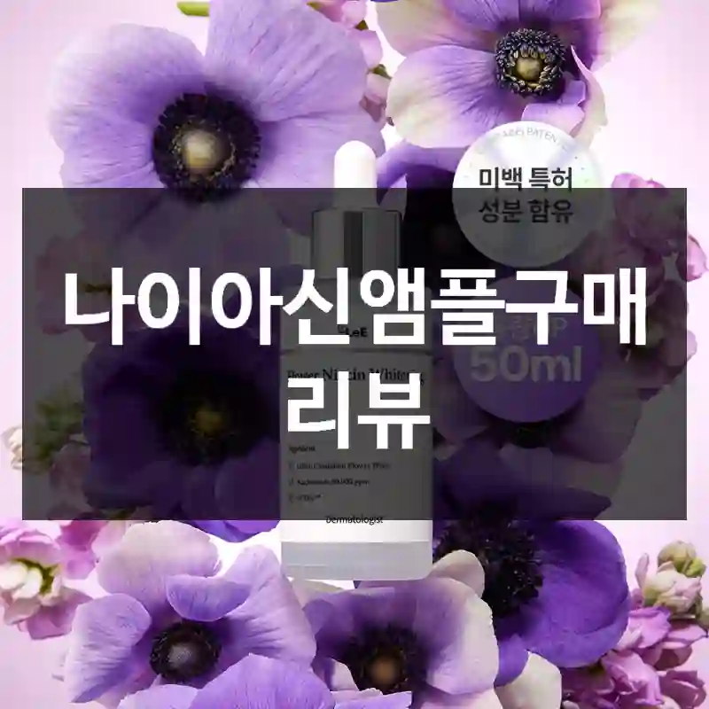 나이아신앰플구매 리뷰