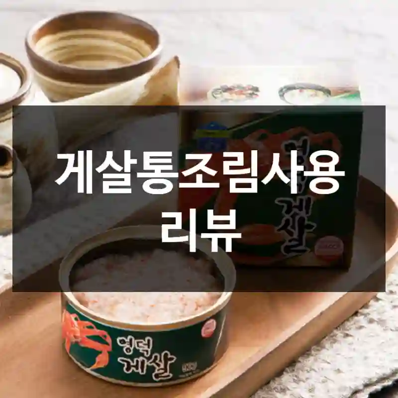 게살통조림사용 리뷰