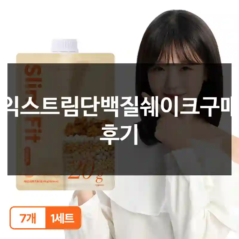 익스트림단백질쉐이크구매 후기