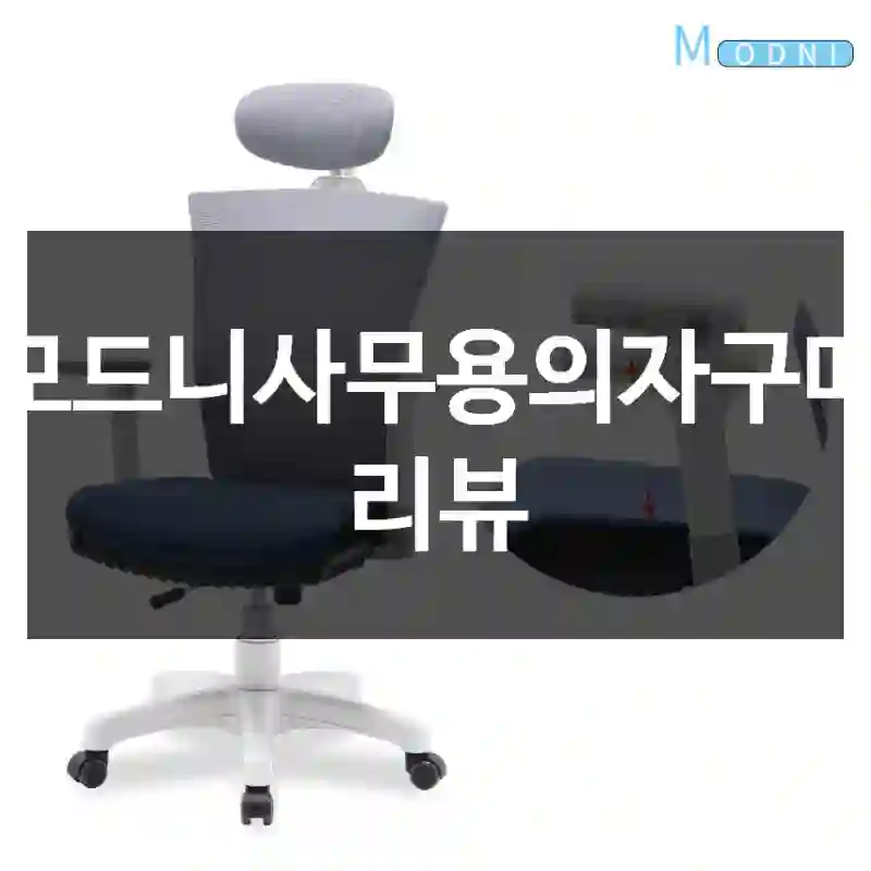모드니사무용의자구매 리뷰