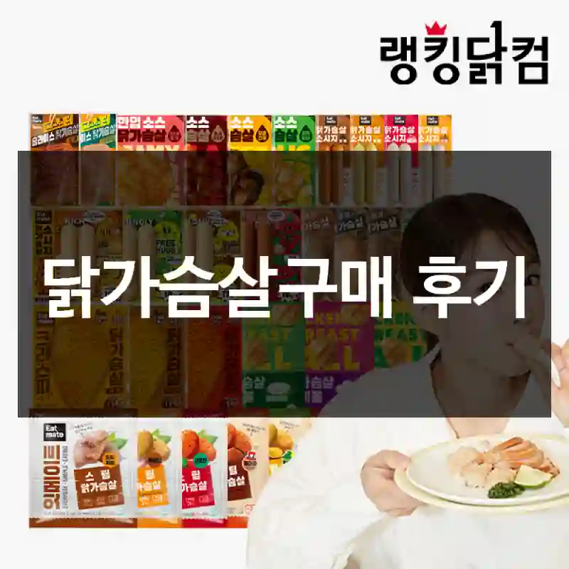 닭가슴살구매 후기