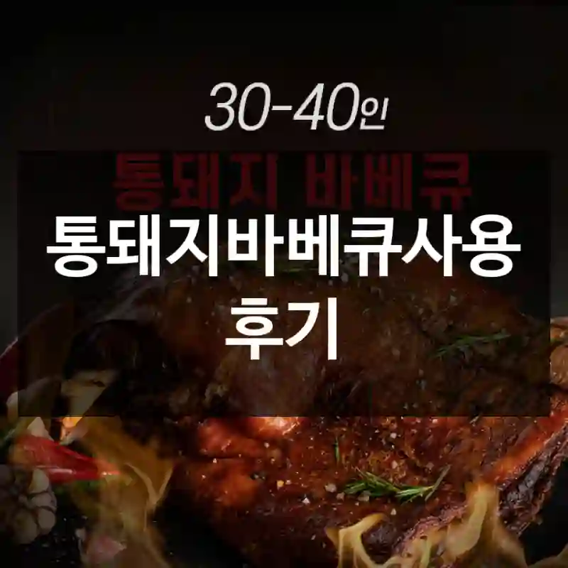 통돼지바베큐사용 후기