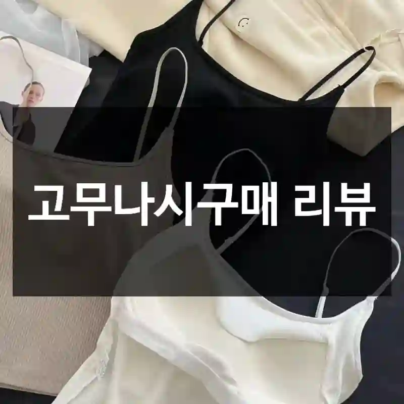 고무나시구매 리뷰