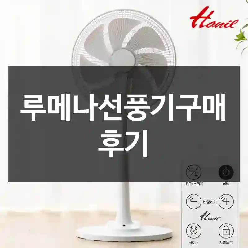 루메나선풍기구매 후기