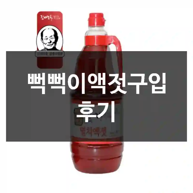 뻑뻑이액젓구입 후기