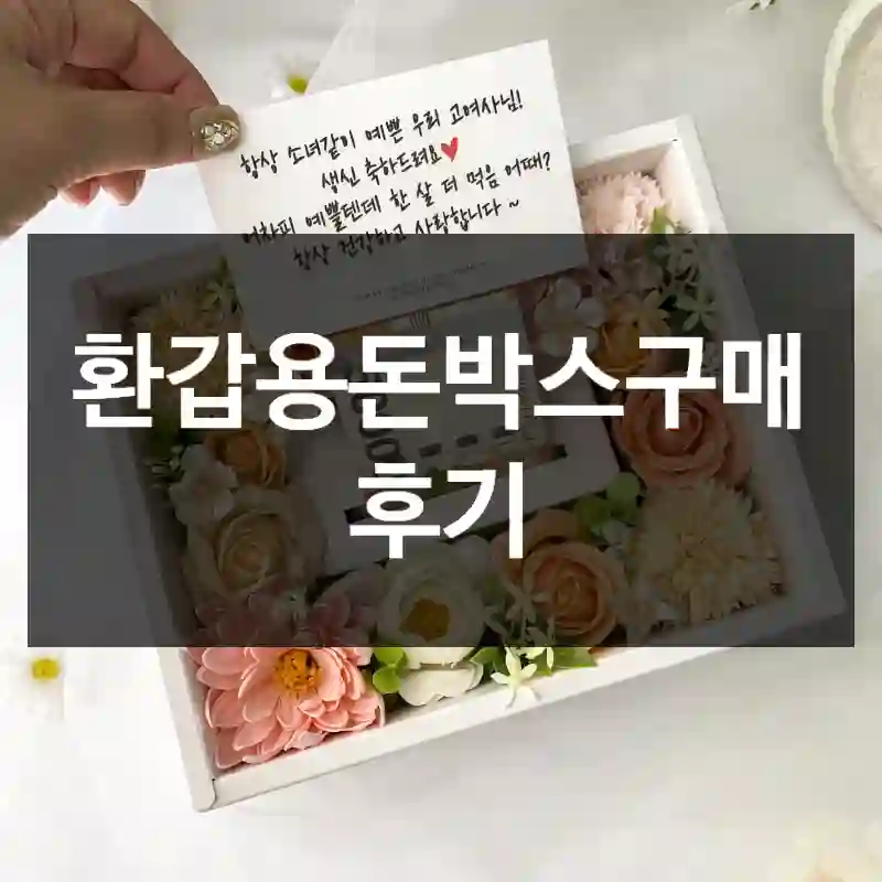 환갑용돈박스구매 후기