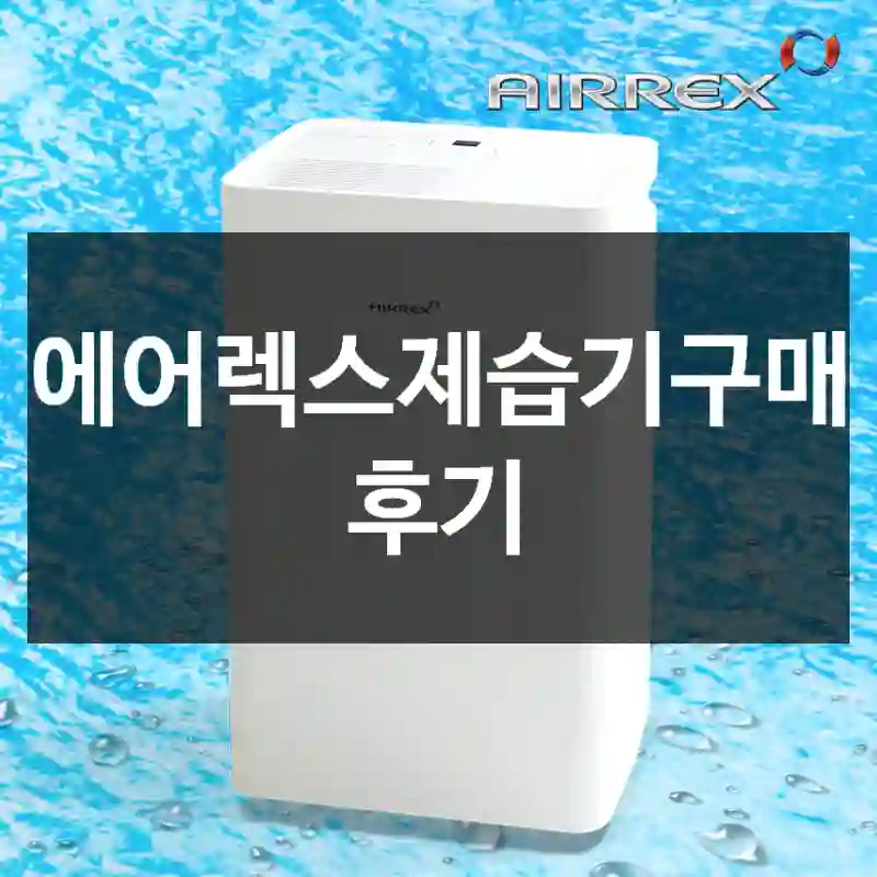 에어렉스제습기구매 후기