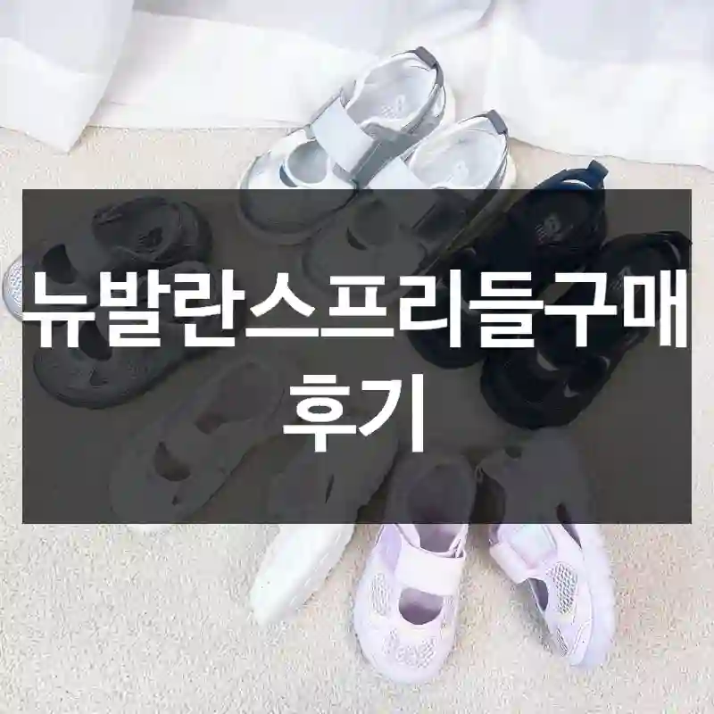 뉴발란스프리들구매 후기