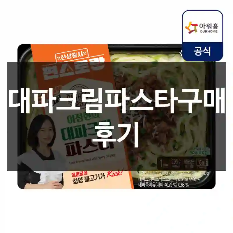 대파크림파스타구매 후기
