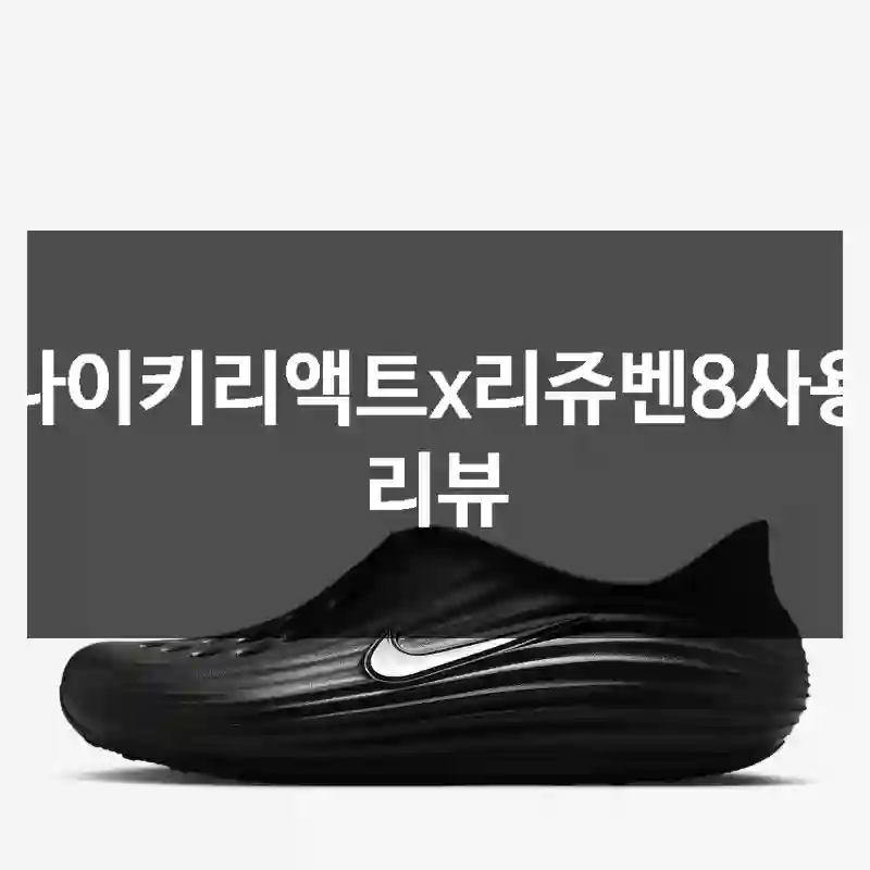 나이키리액트x리쥬벤8사용 리뷰