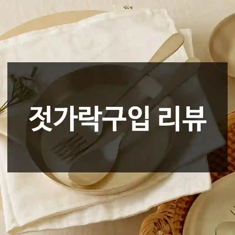 젓가락구입 리뷰