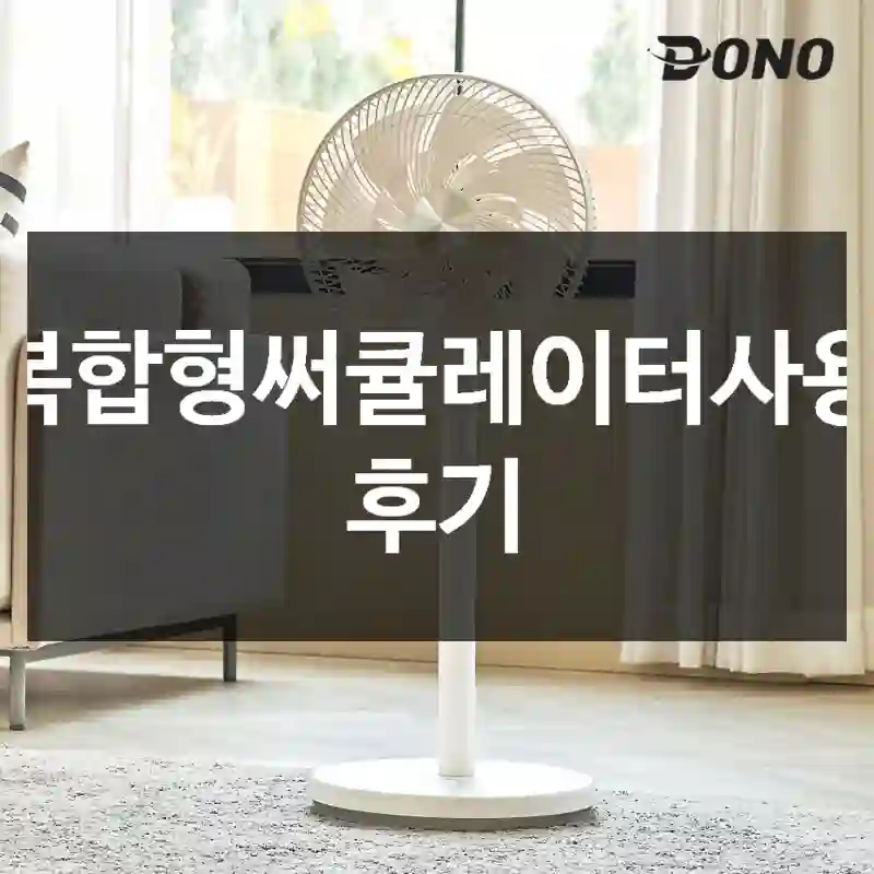 복합형써큘레이터사용 후기
