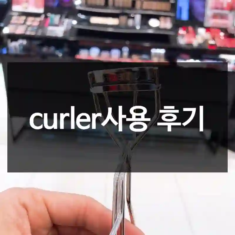 curler사용 후기