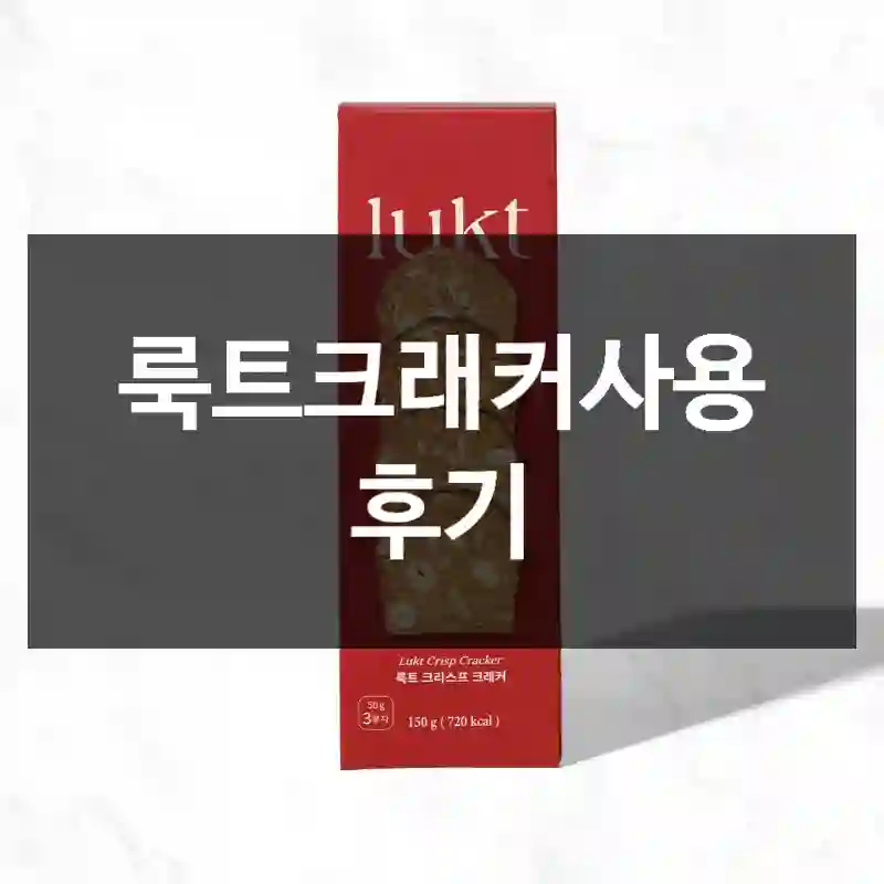룩트크래커사용 후기