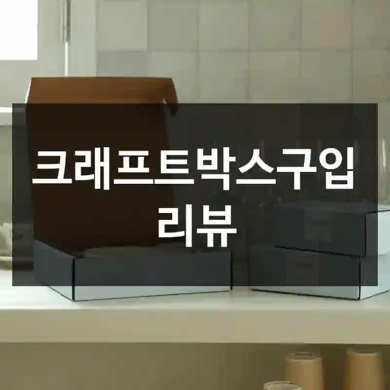 크래프트박스구입 리뷰