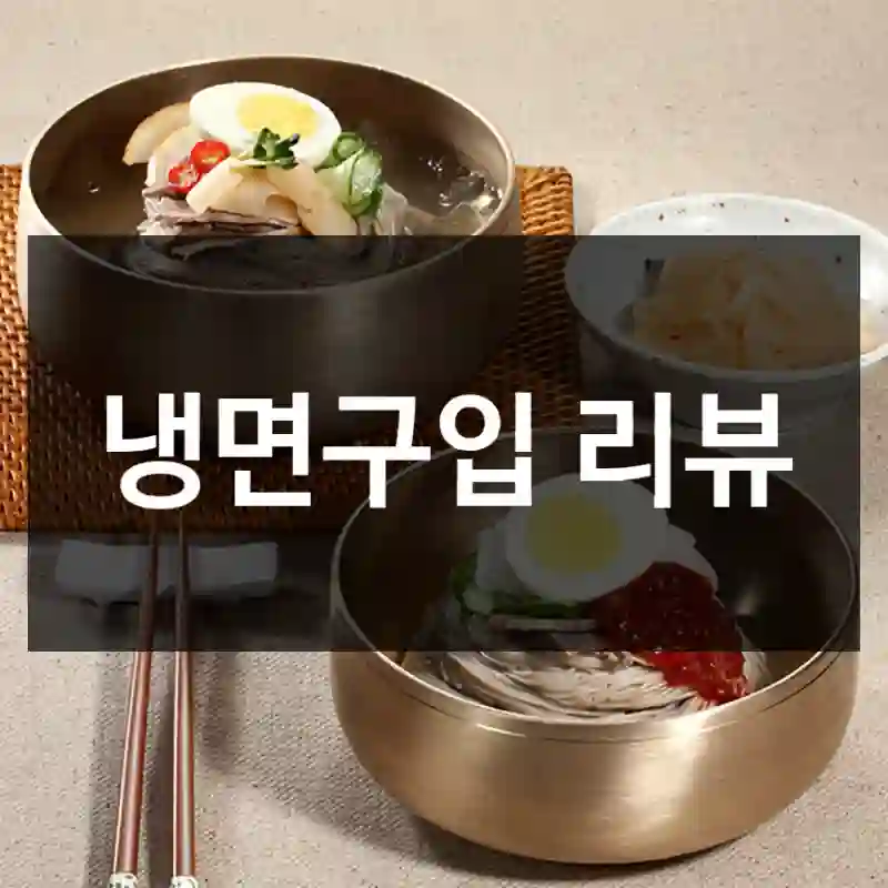 냉면구입 리뷰