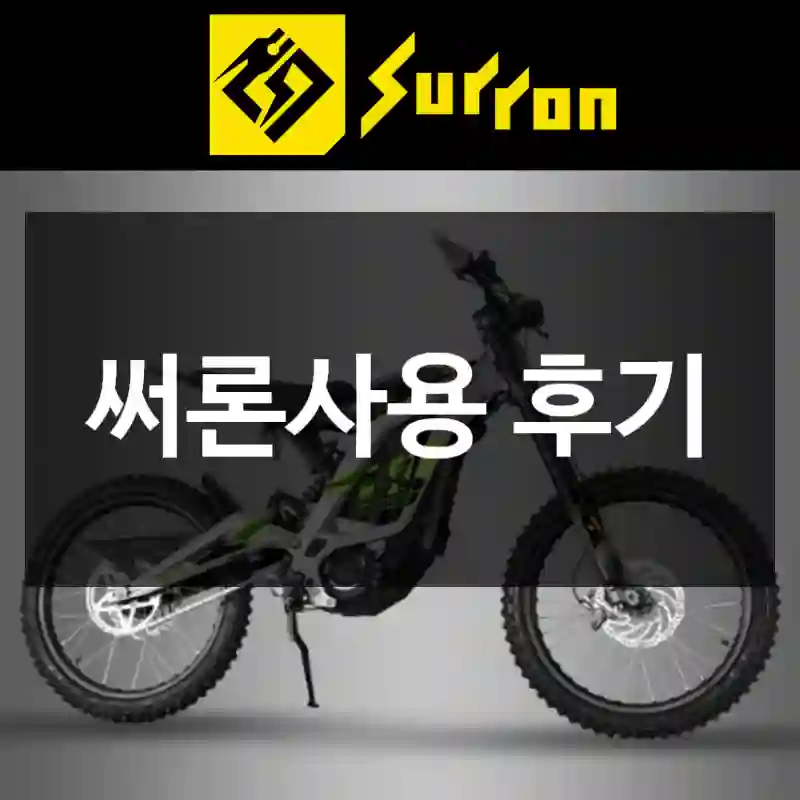 써론사용 후기