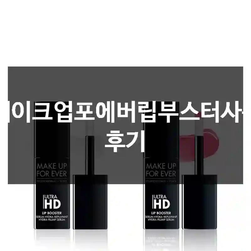 메이크업포에버립부스터사용 후기