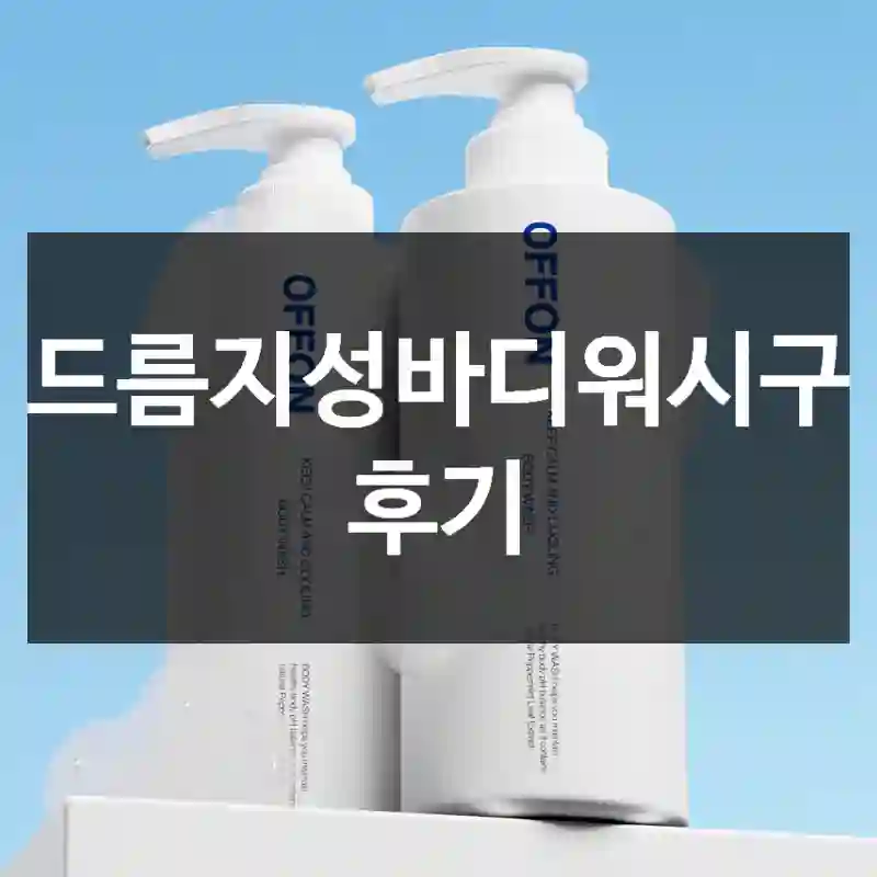등드름지성바디워시구매 후기