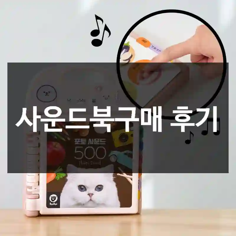사운드북구매 후기