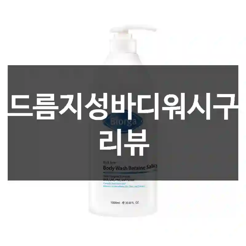 등드름지성바디워시구입 리뷰