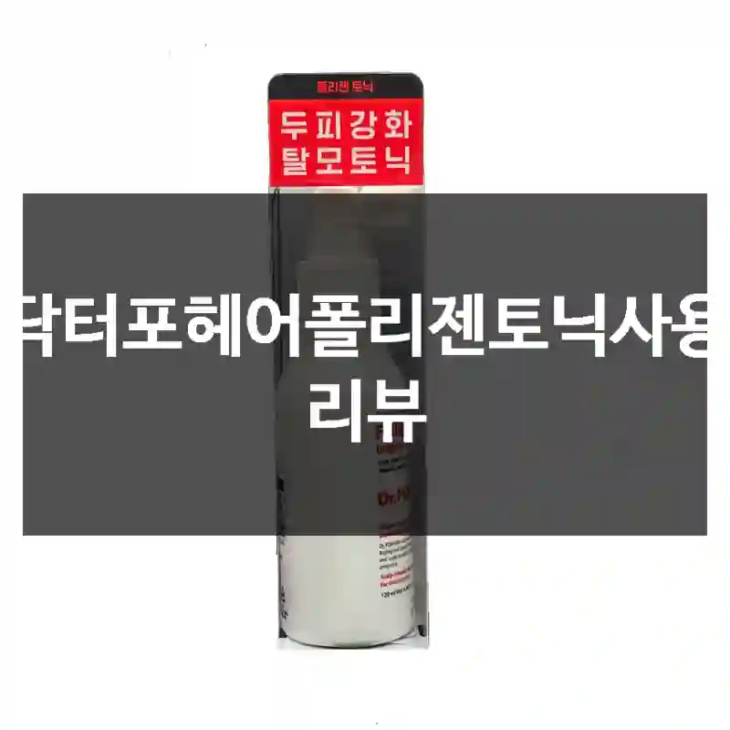 닥터포헤어폴리젠토닉사용 리뷰