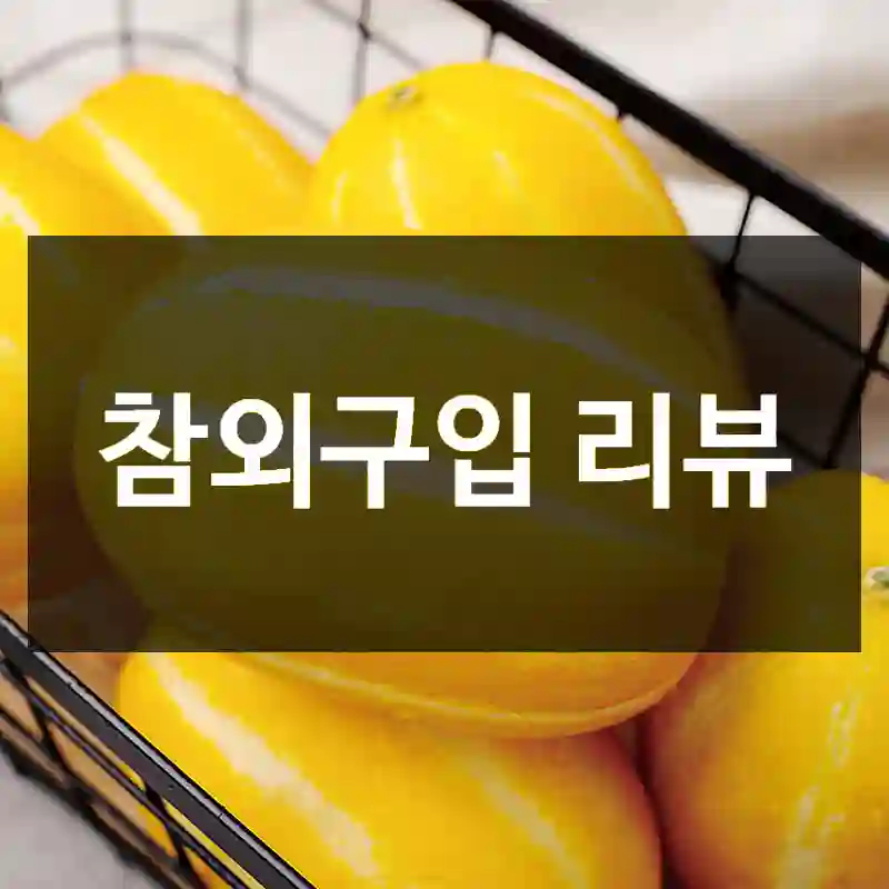 참외구입 리뷰