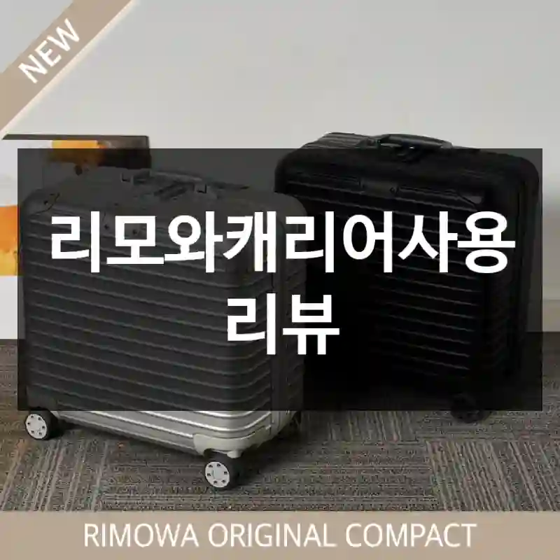리모와캐리어사용 리뷰