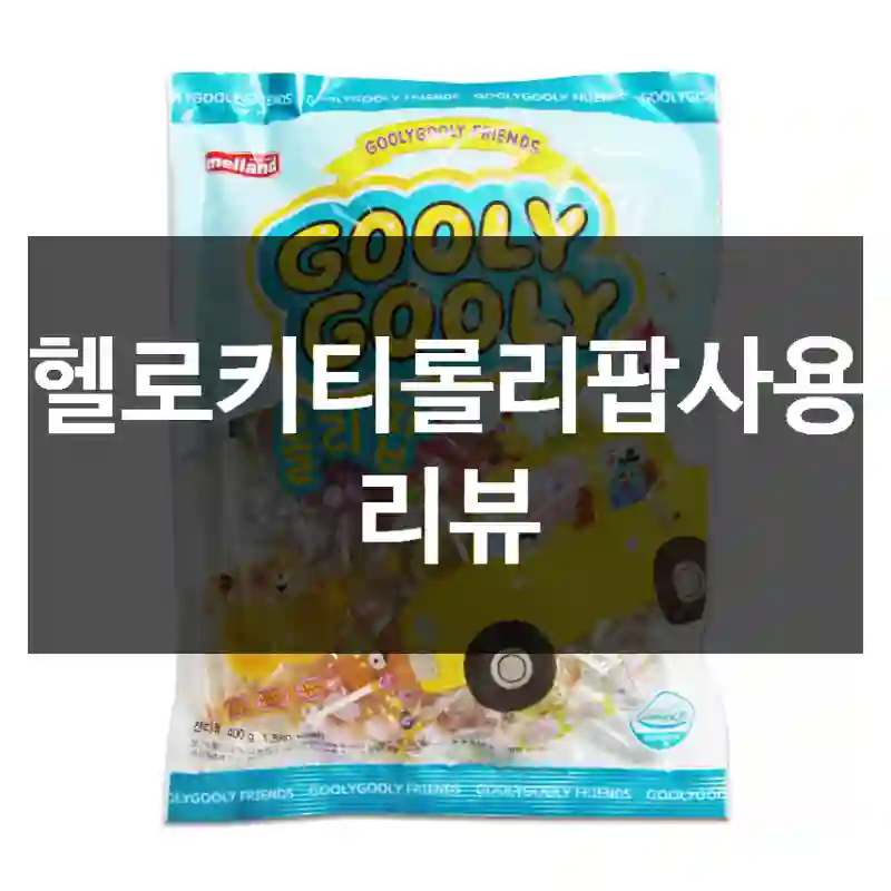 헬로키티롤리팝사용 리뷰
