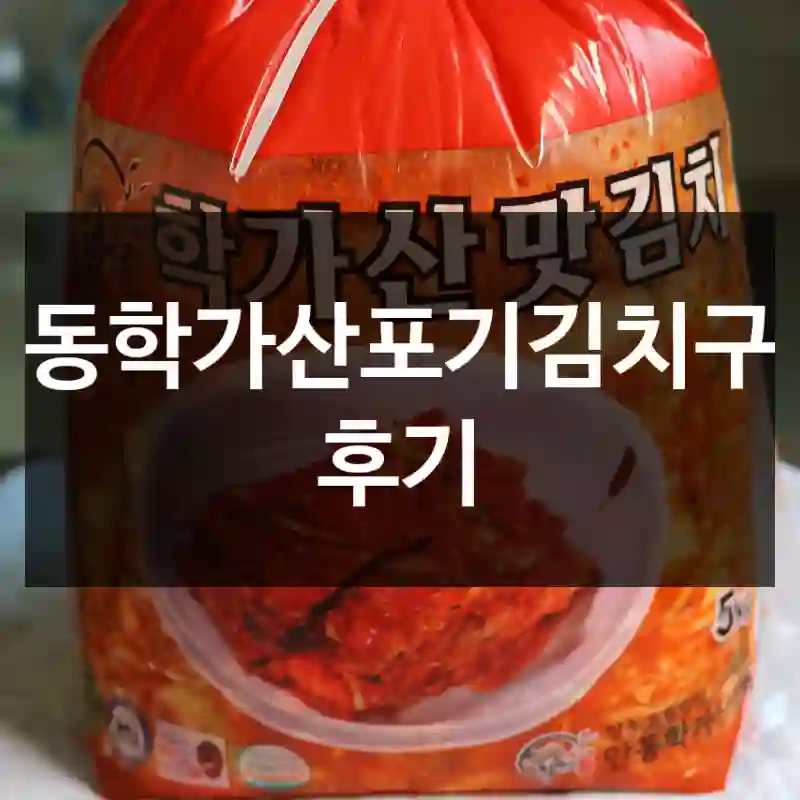 안동학가산포기김치구매 후기