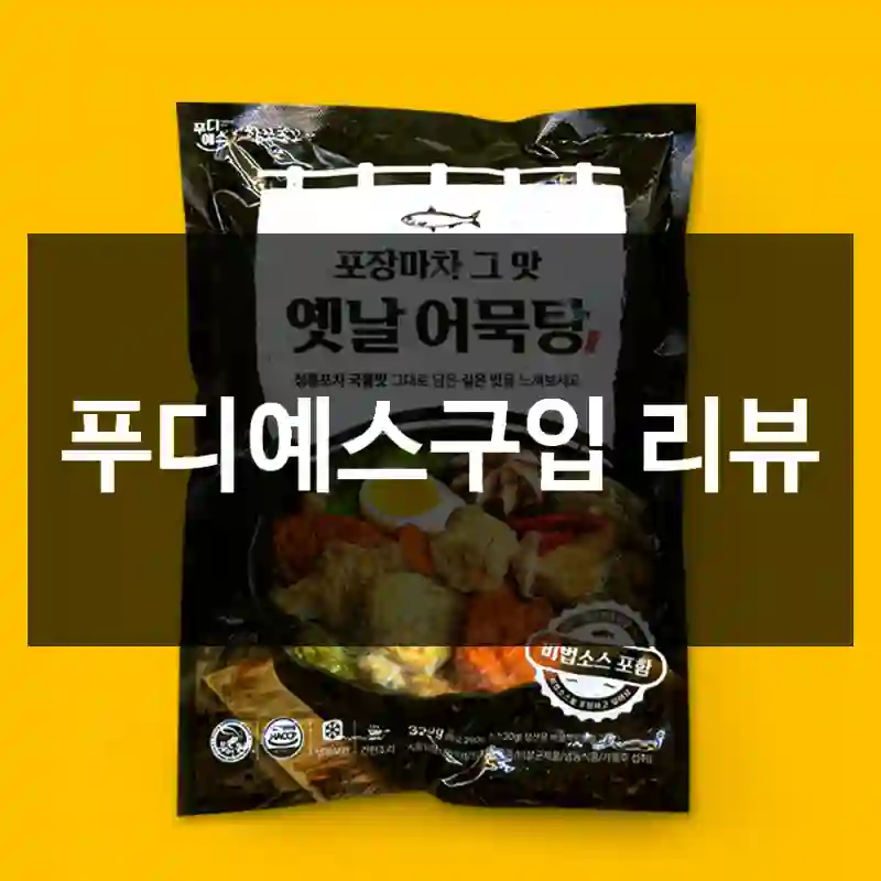 푸디예스구입 리뷰